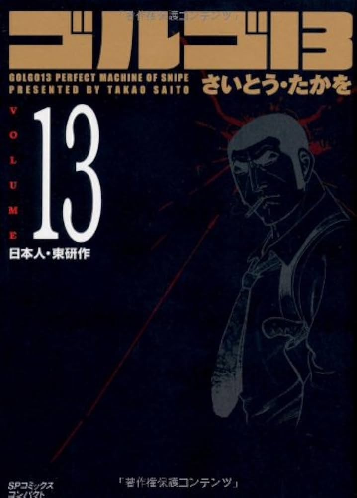 ゴルゴ13 (Volume13 日本人・東研作) (SPコミックスコンパクト